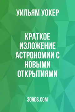 Обложка аудиокниги «Краткое изложение астрономии с новыми открытиями»