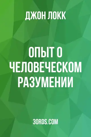 Обложка аудиокниги «Опыт о человеческом разумении»