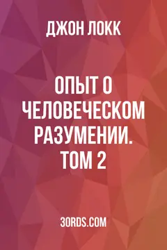 Обложка аудиокниги «Опыт о человеческом разумении. Том 2»