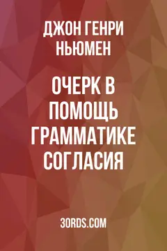 Обложка аудиокниги «Очерк в помощь грамматике согласия»
