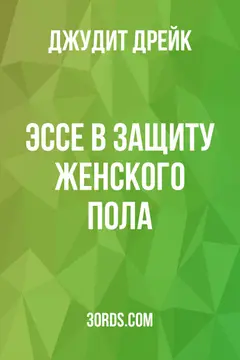 Обложка аудиокниги «Эссе в защиту женского пола»