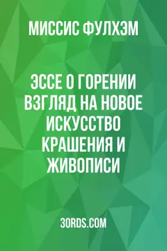 Обложка аудиокниги «Эссе о горении: взгляд на новое искусство крашения и живописи»