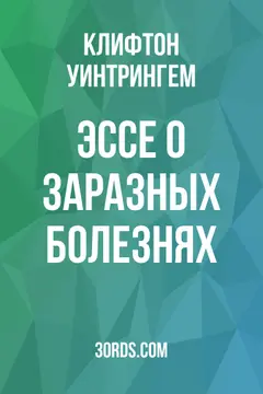 Обложка аудиокниги «Эссе о заразных болезнях»