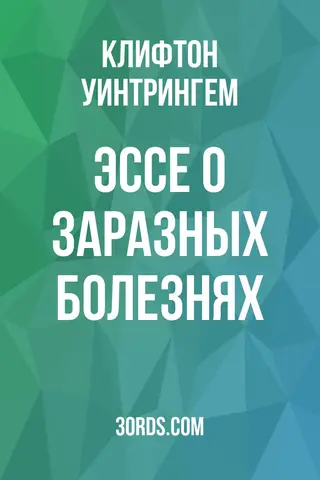 Обложка аудиокниги «Эссе о заразных болезнях»
