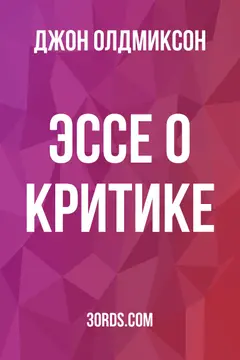 Обложка аудиокниги «Эссе о критике»