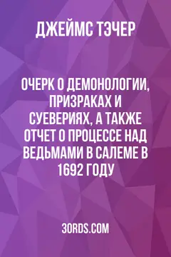 Обложка аудиокниги «Очерк о демонологии, призраках и суевериях, а также отчет о процессе над ведьмами в Салеме в 1692 году»