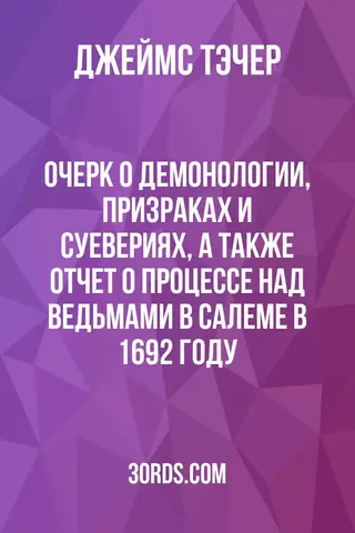 Обложка аудиокниги «Очерк о демонологии, призраках и суевериях, а также отчет о процессе над ведьмами в Салеме в 1692 году»