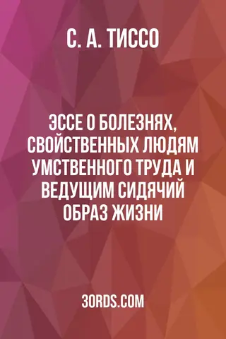 Обложка аудиокниги «Эссе о болезнях, свойственных людям умственного труда и ведущим сидячий образ жизни»