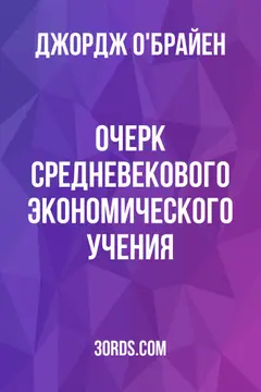 Обложка аудиокниги «Очерк средневекового экономического учения»