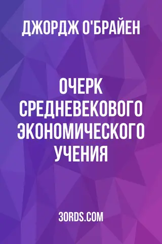 Обложка аудиокниги «Очерк средневекового экономического учения»
