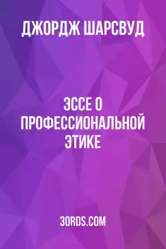 Обложка аудиокниги «Эссе о профессиональной этике»