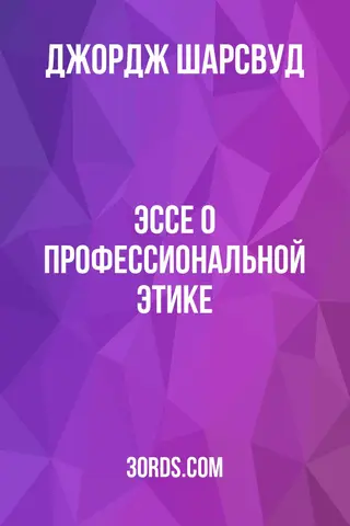 Обложка аудиокниги «Эссе о профессиональной этике»