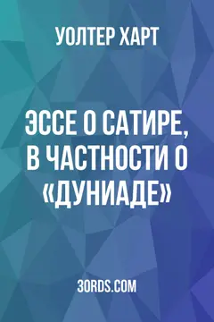 Обложка аудиокниги «Эссе о сатире, в частности о «Дуниаде»»