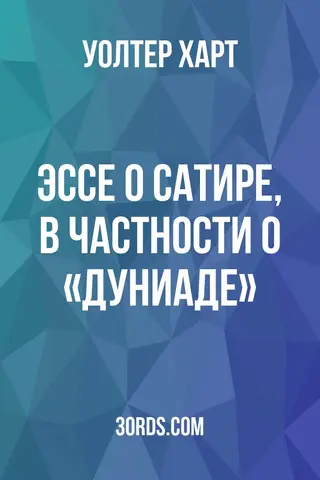 Обложка аудиокниги «Эссе о сатире, в частности о «Дуниаде»»