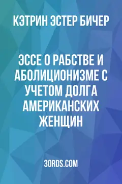 Обложка аудиокниги «Эссе о рабстве и аболиционизме: с учетом долга американских женщин»