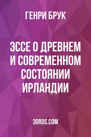 Обложка аудиокниги «Эссе о древнем и современном состоянии Ирландии»
