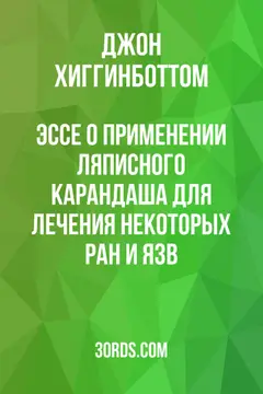 Обложка аудиокниги «Эссе о применении ляписного карандаша для лечения некоторых ран и язв»