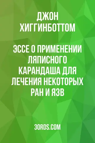 Обложка аудиокниги «Эссе о применении ляписного карандаша для лечения некоторых ран и язв»
