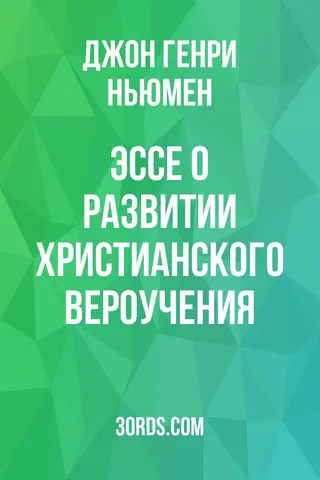 Обложка аудиокниги «Эссе о развитии христианского вероучения»