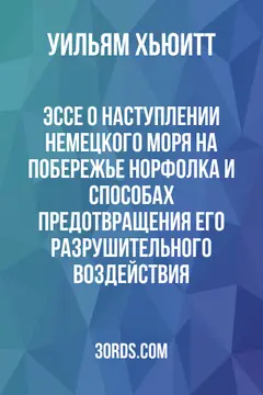 Обложка аудиокниги «Эссе о наступлении Немецкого моря на побережье Норфолка и способах предотвращения его разрушительного воздействия»