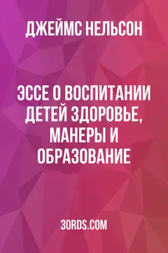 Обложка аудиокниги «Эссе о воспитании детей: здоровье, манеры и образование»