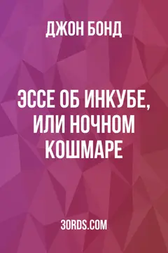 Обложка аудиокниги «Эссе об инкубе, или ночном кошмаре»