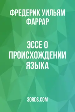 Обложка аудиокниги «Эссе о происхождении языка»