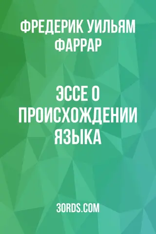 Обложка аудиокниги «Эссе о происхождении языка»