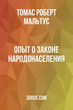 Обложка аудиокниги «Опыт о законе народонаселения»