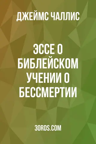 Обложка аудиокниги «Эссе о библейском учении о бессмертии»