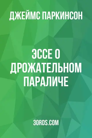 Обложка аудиокниги «Эссе о дрожательном параличе»