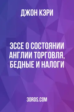 Обложка аудиокниги «Эссе о состоянии Англии: торговля, бедные и налоги»