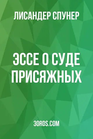 Обложка аудиокниги «Эссе о суде присяжных»