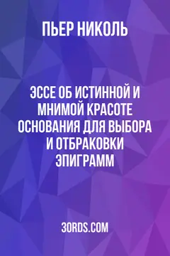 Обложка аудиокниги «Эссе об истинной и мнимой красоте: Основания для выбора и отбраковки эпиграмм»