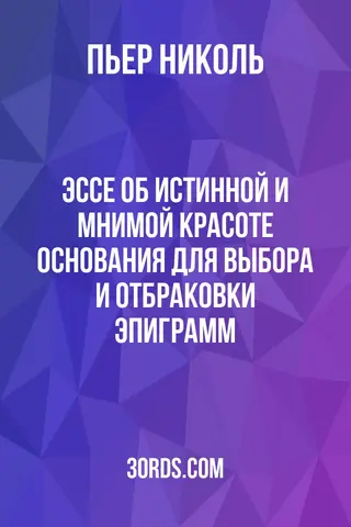 Обложка аудиокниги «Эссе об истинной и мнимой красоте: Основания для выбора и отбраковки эпиграмм»