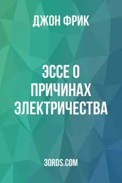 Обложка аудиокниги «Эссе о причинах электричества»