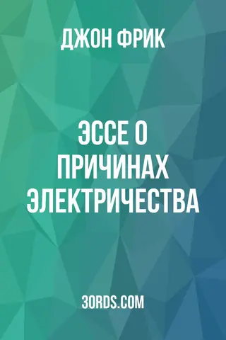 Обложка аудиокниги «Эссе о причинах электричества»