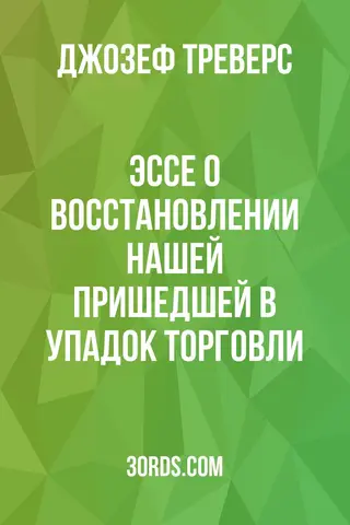 Обложка аудиокниги «Эссе о восстановлении нашей пришедшей в упадок торговли»