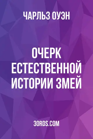 Обложка аудиокниги «Очерк естественной истории змей»