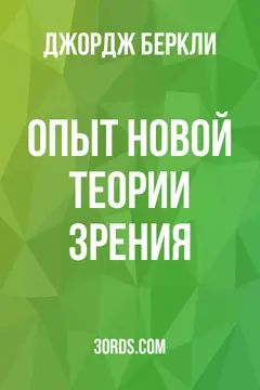 Обложка аудиокниги «Опыт новой теории зрения»
