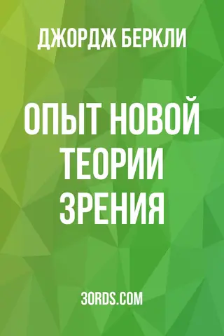 Обложка аудиокниги «Опыт новой теории зрения»