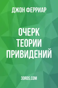 Обложка аудиокниги «Очерк теории привидений»
