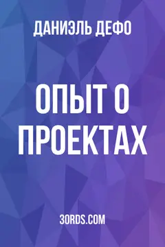 Обложка аудиокниги «Опыт о проектах»