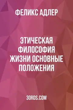 Обложка аудиокниги «Этическая философия жизни: основные положения»
