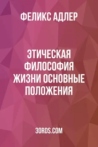 Обложка аудиокниги «Этическая философия жизни: основные положения»