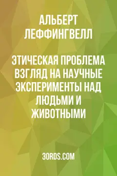 Обложка аудиокниги «Этическая проблема: взгляд на научные эксперименты над людьми и животными»