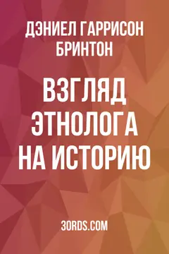 Обложка аудиокниги «Взгляд этнолога на историю»
