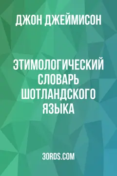 Обложка аудиокниги «Этимологический словарь шотландского языка»