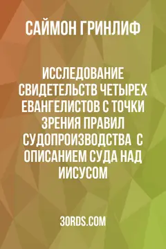Обложка аудиокниги «Исследование свидетельств четырех евангелистов с точки зрения правил судопроизводства / С описанием суда над Иисусом»