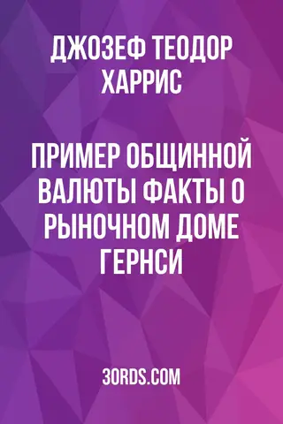 Обложка аудиокниги «Пример общинной валюты: Факты о рыночном доме Гернси»